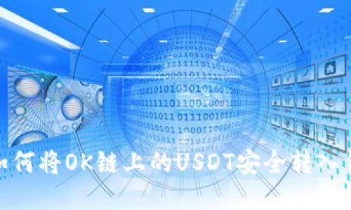 : 如何将OK链上的USDT安全转入钱包