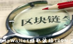 如何通过tpWallet赚取波场