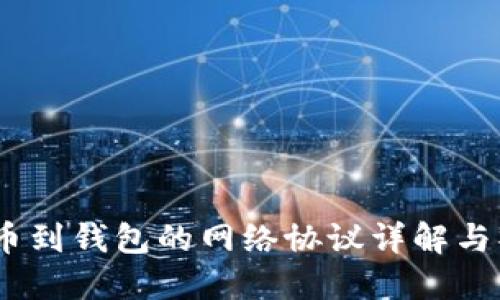 USDT提币到钱包的网络协议详解与操作指南