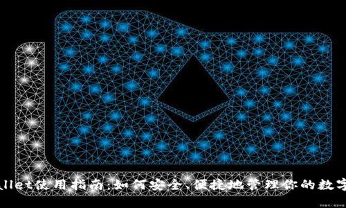 tpWallet使用指南：如何安全、便捷地管理你的数字资产