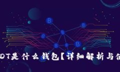 TRC USDT是什么钱包？详细解
