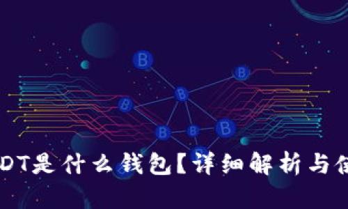 TRC USDT是什么钱包？详细解析与使用指南