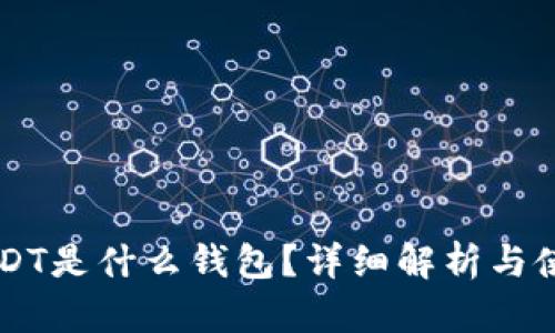 TRC USDT是什么钱包？详细解析与使用指南