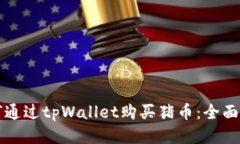 如何通过tpWallet购买猪币：