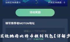 :如何安全高效地将比特币