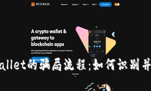 深入解析tpWallet的骗局流程：如何识别并避免这些陷阱