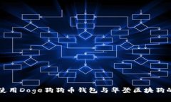 如何安全使用Doge狗狗币钱