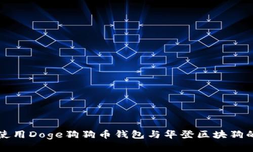 如何安全使用Doge狗狗币钱包与华登区块狗的投资指南