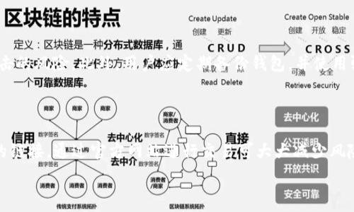   
  tpWallet买代币风险分析：安全与投资的深度思考/  

关键词  
 guanjianci tpWallet, 代币投资风险, 数字货币安全, 加密资产保护/ guanjianci 

内容主体大纲  
1. 引言  
   1.1 数字货币的热潮与投资机遇  
   1.2 tpWallet简介  

2. tpWallet的基本功能  
   2.1 钱包类型与选择  
   2.2 代币购买流程  

3. 买代币的潜在风险  
   3.1 市场波动风险  
   3.2 合约与协议风险  
   3.3 诈骗风险  
   3.4 安全性问题  

4. 如何降低购买代币的风险  
   4.1 选择可靠的平台  
   4.2 做好市场研究  
   4.3 安全存储与备份  

5. tpWallet 常见风险与防范  
   5.1 账户安全问题  
   5.2 私钥与助记词保护  
   5.3 识别假代币  

6. 实际案例分析  
   6.1 成功案例  
   6.2 失败案例分析  

7. 结论与未来展望  
   7.1 建议与总结  
   7.2 数字货币市场的发展趋势  

各个问题详细介绍  
1. **tpWallet，是否安全使用？**  
   tpWallet的安全性分析  
   tpWallet是一个去中心化的钱包，它允许用户自主管理其加密资产。安全性是用户最关心的问题之一。首先，tpWallet提供了私钥管理功能，用户的私钥保存在本地，不会被上传到平台或网站上，这降低了黑客攻击的风险。同时，它还提供了冷存储和多签名功能，进一步增强了安全性。尽管如此，用户仍需保持警惕，定期更新软件和避免下载来历不明的应用。

2. **市场波动会对代币购买造成怎样的影响？**  
   市场波动的影响分析  
   数字货币的市场波动性极大，价格波动可能导致用户的投资出现严重亏损。尤其是一些新兴代币，在牛市时价格飞涨，但在熊市时同样可能暴跌。因此，投资者在购买代币前应仔细分析市场趋势，了解各种可能的风险因素，以制定合适的投资策略。

3. **tpWallet支持哪些代币，如何选择有潜力的代币？**  
   代币选择与潜力分析  
   tpWallet支持多种基于以太坊的代币，但投资者在选择代币时需注意多方面的因素：项目背景、团队实力、用户基础等。对项目进行深入的了解，例如白皮书、社区反馈等，可以帮助投资者识别出更具潜力的代币。此外，可以通过技术分析与基本面分析相结合来提高投资的成功率。

4. **代币投资的法律风险有哪些？**  
   法律风险的深度剖析  
   每个国家对加密货币的法规均有所不同，投资者需了解法律环境，避免因不符合政策而导致的法律麻烦。版权问题、合规性要求等都可能影响代币的合法性及其投资的安全性。尤其在一些国家，未注册代币可能被视为非法证券，投资者需对此保持警惕。

5. **如何安全存储代币？**  
   安全存储的重要性与技巧  
   将代币安全地存储是每位投资者的首要任务。对于tpWallet用户，可以选择冷存储的方式，即将大部分代币存储在无网络连接的设备中，以减少被黑客攻击的风险。此外，用户应定期备份钱包，并使用强密码及双重认证机制来确保账户的安全性。

6. **应对tpWallet面临的诈骗风险有哪些措施？**  
   诈骗风险及相应的应对措施  
   由于网络诈骗猖獗，用户需具备识别和防范诈骗的能力。首先，切勿轻信陌生来源的信息，尤其是涉及资金的内容。此外，不要随意点击邮件或社交媒体中的链接，通过官方网站进行交易可大大减少风险。定期更新安全设置，并使用认真的心理负担来判断可疑活动，也将有助于提升平台的使用安全。

以上是题材的部分内容，如果需要更为详细的信息或各个部分的扩展内容，请随时告诉我。