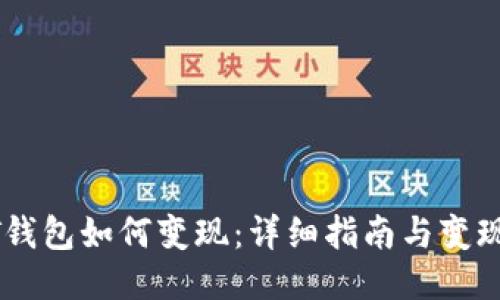 USDT钱包如何变现：详细指南与变现策略