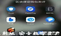 tpWallet下载最新版：安全数