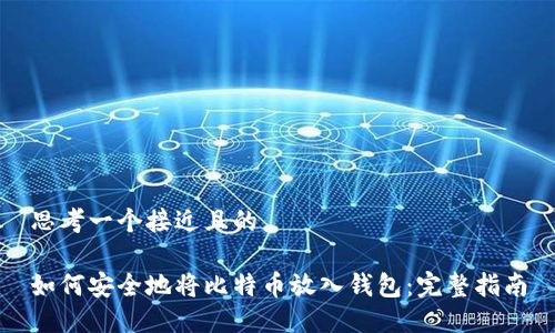 思考一个接近且的

如何安全地将比特币放入钱包：完整指南