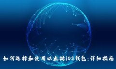 如何选择和使用以太坊i