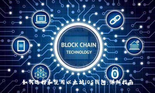 如何选择和使用以太坊iOS钱包：详细指南