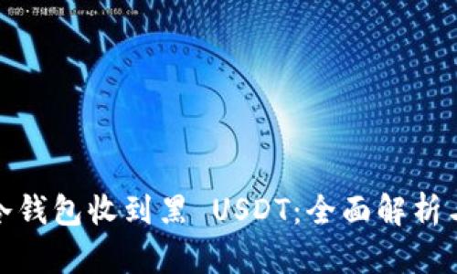 如何防范冷钱包收到黑 USDT：全面解析与保护措施