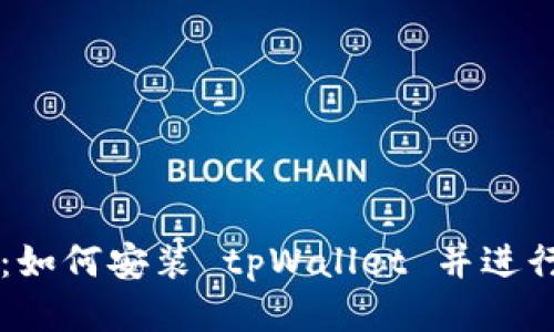 详细教程：如何安装 tpWallet 并进行初始设置