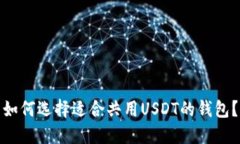 如何选择适合共用USDT的钱