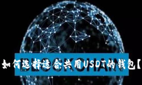 如何选择适合共用USDT的钱包？