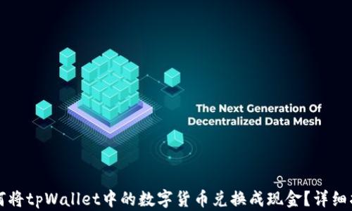 
如何将tpWallet中的数字货币兑换成现金？详细指南
