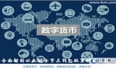 全面解析以太坊全节点钱
