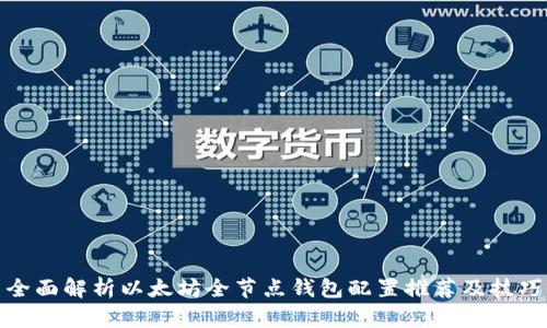全面解析以太坊全节点钱包配置推荐及技巧