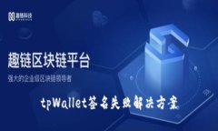 tpWallet签名失败解决方案