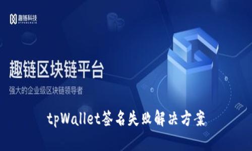 tpWallet签名失败解决方案