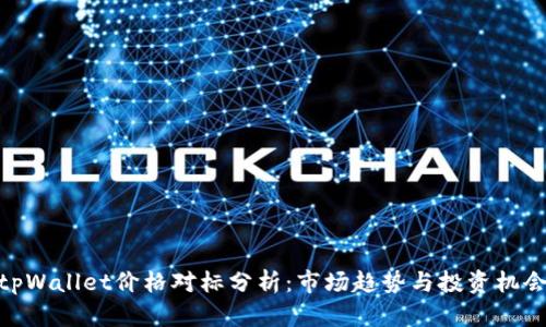 tpWallet价格对标分析：市场趋势与投资机会