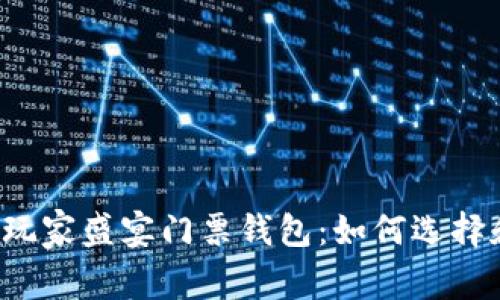以太坊玩家盛宴门票钱包：如何选择和使用？
