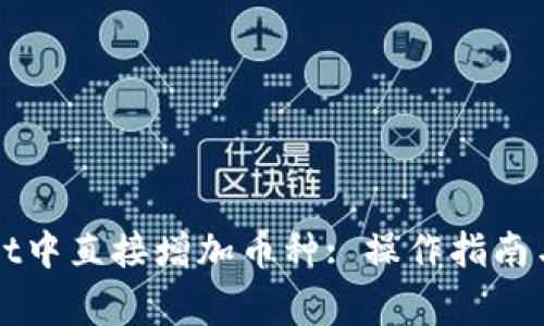 如何在tpWallet中直接增加币种: 操作指南与常见问题解答