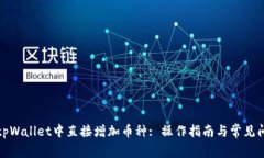 如何在tpWallet中直接增加币