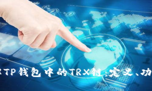 深入了解TP钱包中的TRX链：定义、功能与应用