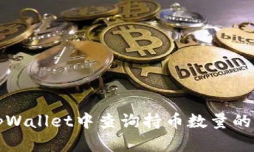 如何在tpWallet中查询持币数量的方法详解