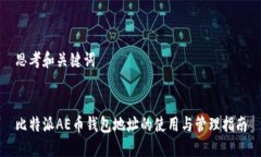 思考和关键词比特派AE币钱