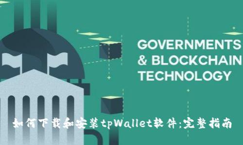 如何下载和安装tpWallet软件：完整指南