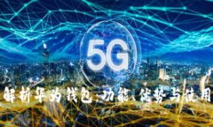 全面解析华为钱包：功能