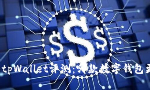 bk钱包与tpWallet评测：哪款数字钱包更适合你？