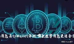 bk钱包与tpWallet评测：哪款