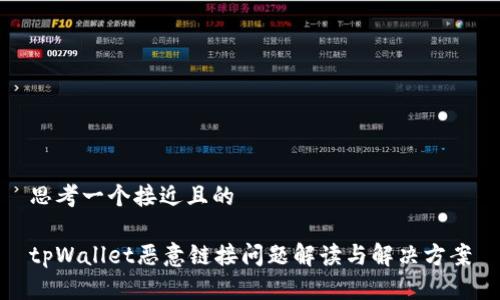 思考一个接近且的

tpWallet恶意链接问题解读与解决方案