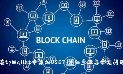 如何在tpWallet中添加USDT：详细步骤与常见问题解答