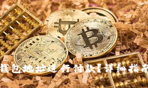 如何使用比特币钱包地址进行付款？详细指南与常见问题解答