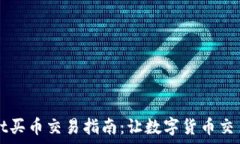   tpWallet买币交易指南：让