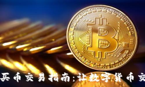   
tpWallet买币交易指南：让数字货币交易更简单