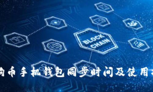 狗狗币手机钱包同步时间及使用指南