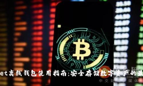 tpWallet离线钱包使用指南：安全存储数字资产的最佳实践