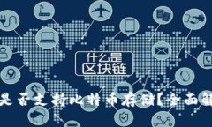 Token.im钱包是否支持比特币