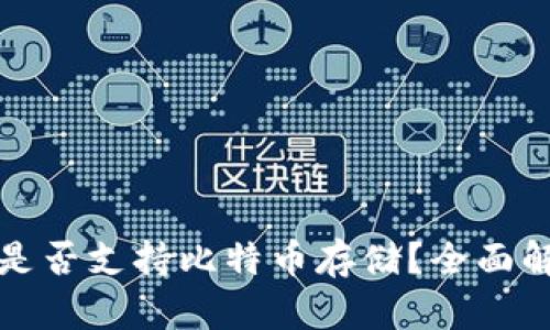 Token.im钱包是否支持比特币存储？全面解答与使用攻略