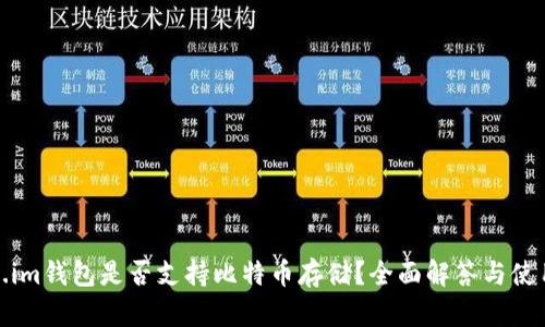 Token.im钱包是否支持比特币存储？全面解答与使用攻略