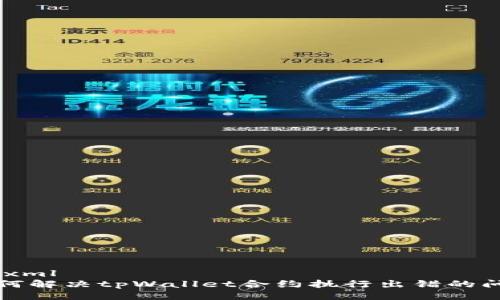 ```xml
如何解决tpWallet合约执行出错的问题