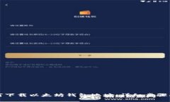 如何下载以太坊钱包地址